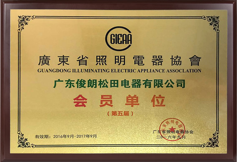 廣東省照明電器協會會員單位