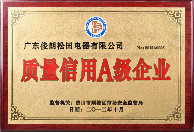 質量信用A級企業