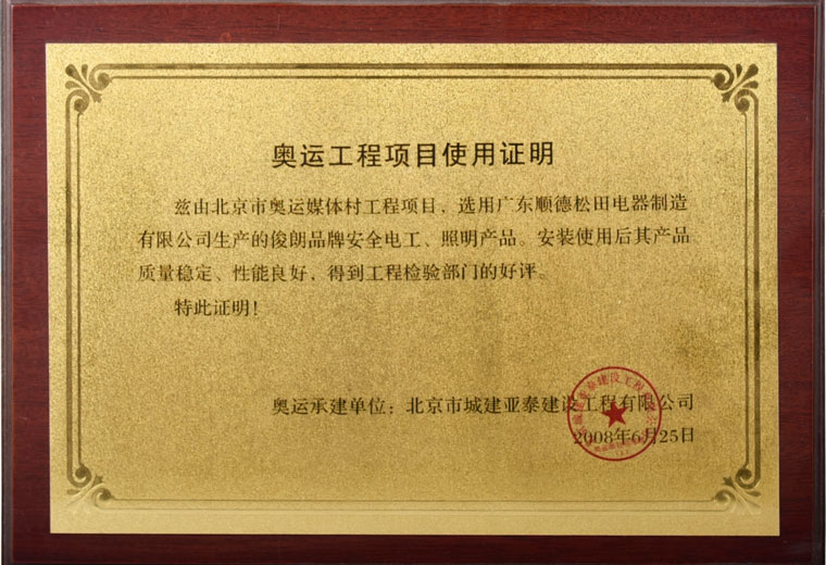 奧運工程項目使用證明