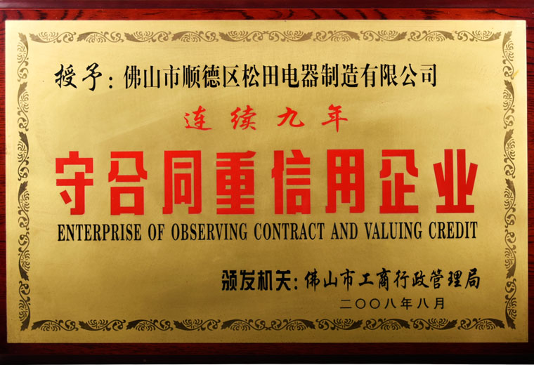 守合同重信用企業