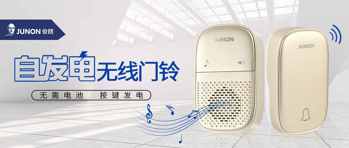 俊朗自發(fā)電無線門鈴配圖.jpg